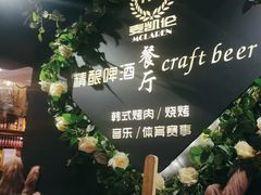 -麦凯伦烧烤·精酿超级工厂店(金桥总店)