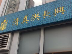 门面-洪长兴(云南南路店)