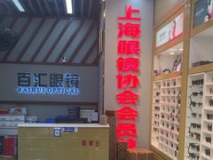 -PARKWAY·百汇眼镜(三叶眼镜城店)