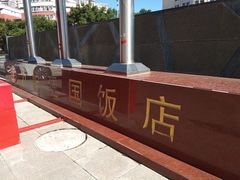 -怀来县宾馆万悦酒店
