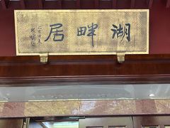 -湖畔居茶楼(湖滨店)
