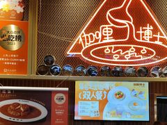 -伽喱博士 Dr.CURRY咖喱饭(太阳宫咖喱店)