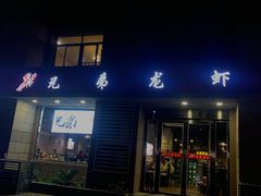 门面-兄弟龙虾(胜太路总店)