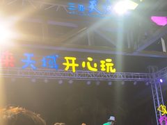 -渔家火锅·海鲜自助餐·演艺(亚龙湾天域酒店)