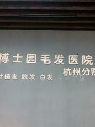 -博士园·女士严重脱发生发中心