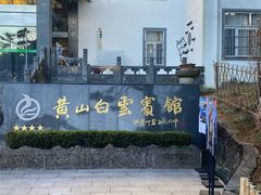 -黄山白云宾馆