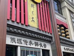 -醉长安(南门总店)