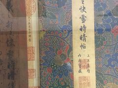 -绍兴书圣故里景区