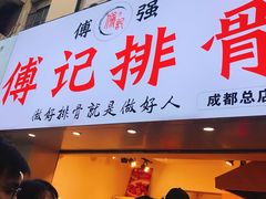 门面-傅强排骨(成都总店)