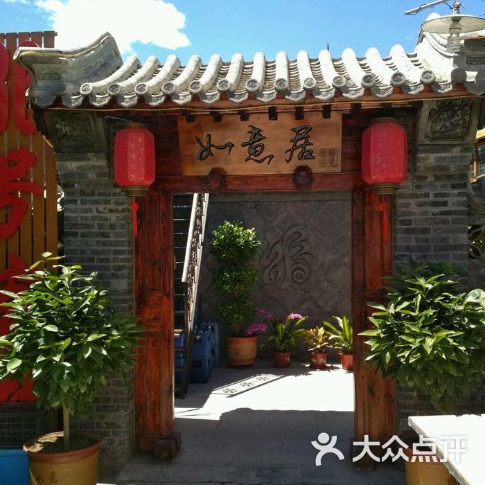 遥桥古堡36号如意居图片-北京农家菜-大众点评网