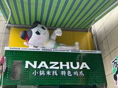 -哪爪小锅米线·拌鸡爪