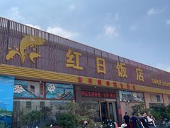 门面-红日饭店(裕隆三路店)