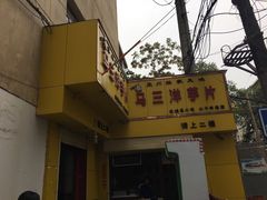 -马三洋芋片(兰州总店)