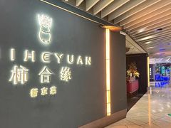 -柿合缘新京菜(静安嘉里中心店)