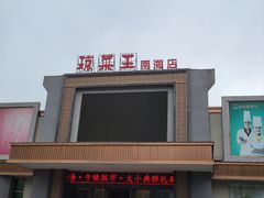 -琼菜王(南海店)