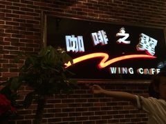 -咖啡之翼(奥特莱斯店)