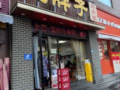 -汪胖子襄阳牛肉面(华丰路店)