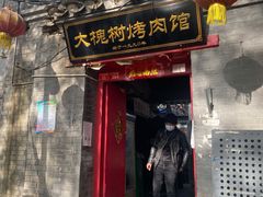 门面-大槐树烤肉馆