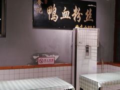 用餐区-苓记南京鸭血粉丝.皮肚面(县东巷店)