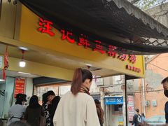 -汪记鲜鱼糊汤粉(沈阳路总店)