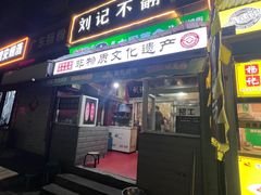 -正宗刘记不翻汤(和园店)