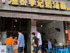 门面-渔桥李记奶汤面(东街店)