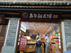 门面-嘉华鲜花饼(大理元帅府店)