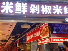 -米鲜剁椒米线(梅溪湖店)