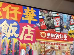 -华记煲仔华·煲仔饭(市桥易发店)
