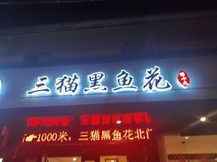 门面-三猫黑鱼花(南大店)