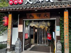 -大牌大·传统杭帮菜(湖滨店)