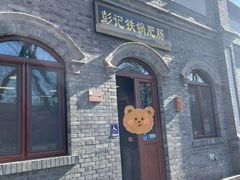 -彭记铁锅肥肠(东四总店)
