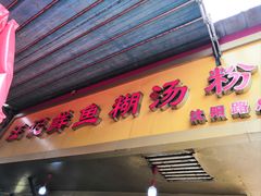 -汪记鲜鱼糊汤粉(沈阳路总店)