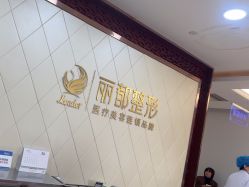 -太原丽都医疗美容医院