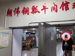 -朝伟清真铜瓢牛肉馆(三十年老·店)