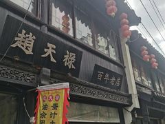 -赵天禄(葑门横街店)