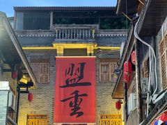 -盟重烧烤(高正街店)