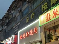 门面-晓靖轩烧烤(沙河风情店)