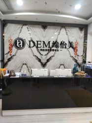 -DEM缔怡美科技美容
