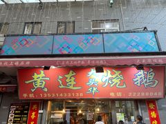 门面-黄连大头华烧鹅店(大良店)