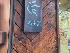 -鸽子窝专业烧烤店(南市场店)