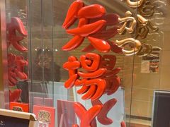 -矢场猪(名古屋站三井楼北馆店)