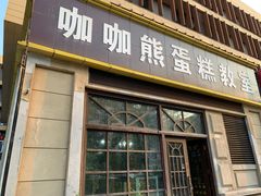 -咖咖熊蛋糕定制·蓝风车动物奶油