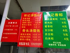 菜单-祥记汤圆(东宝兴路店)