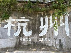 -马灯部落·西湖边的创意山景餐厅(虎跑动物园店)