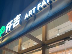 -仟吉·ART FARM主题店(菱角湖万达店)