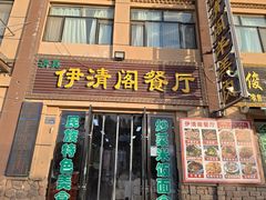 -清真·伊清阁餐厅
