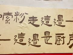 -矮子粉店1985·长沙米粉(湘春路店)