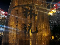 -林坑古村落