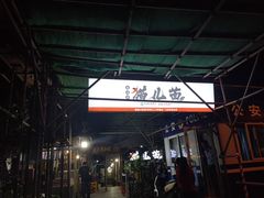 -老地方猫儿面(磁器口店)